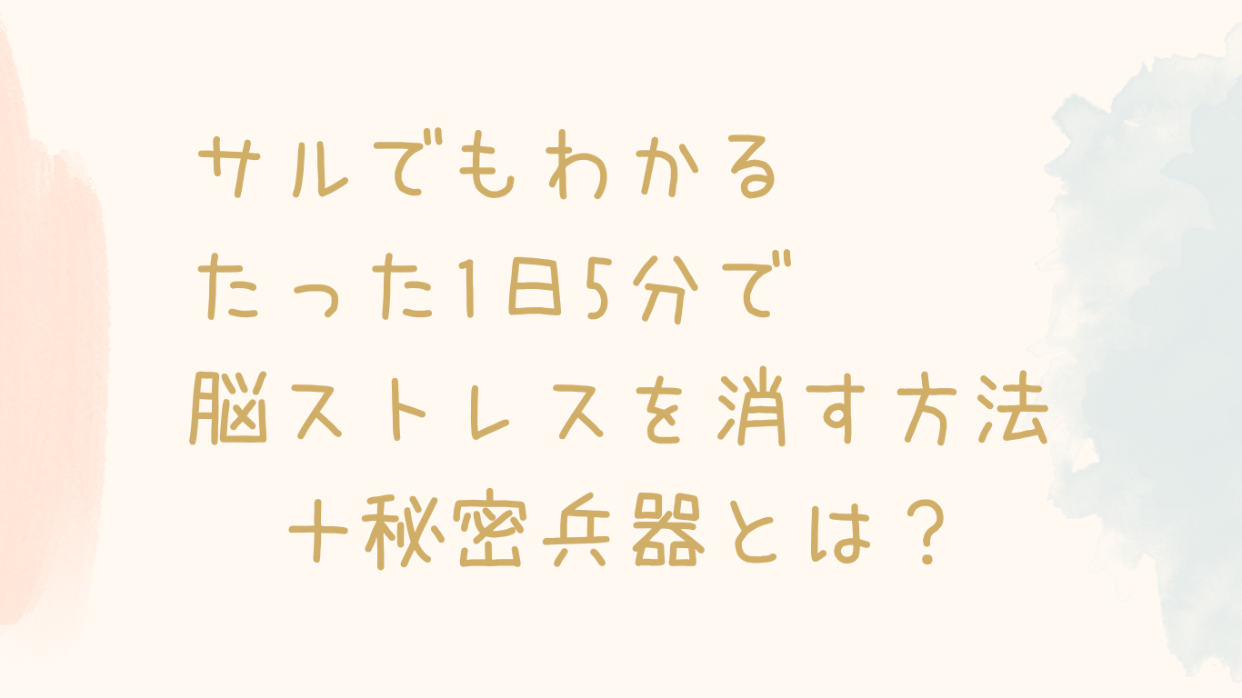 保護中: サルでもわかる、たった1日5分で脳ストレスを消す方法＋秘密兵器とは？